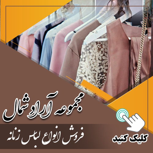 مجموعه آراد شمال